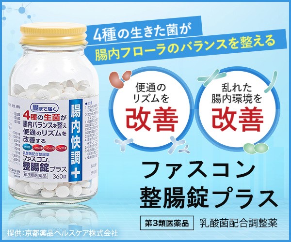 4種の生菌がお腹の調子を整える医薬品【ファスコン整腸錠プラス】