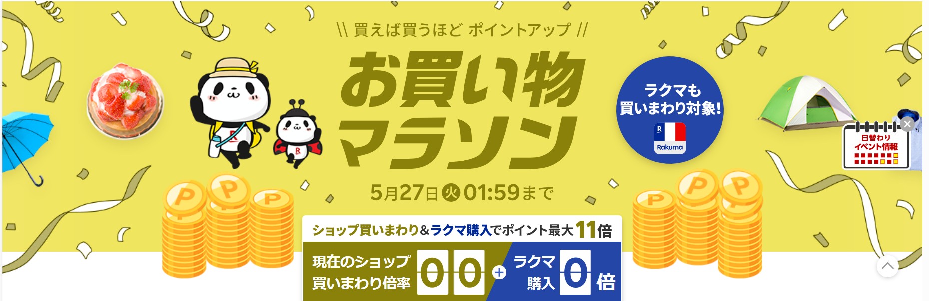 ＼＼5/23（金）20：00～お買い物マラソン開催!!／／