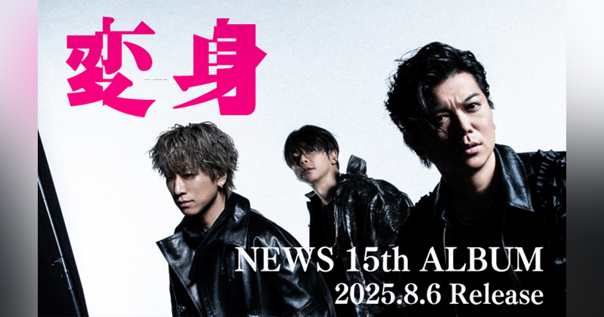 NEWS 15thアルバム『変身』2025年8月6日発売