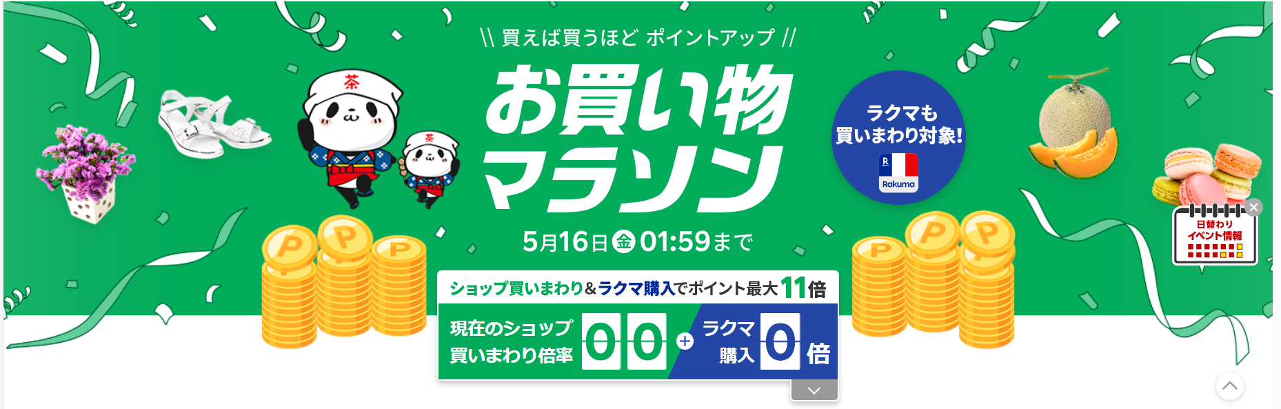 ＼＼5/9（金）20：00～お買い物マラソン開催!!／／