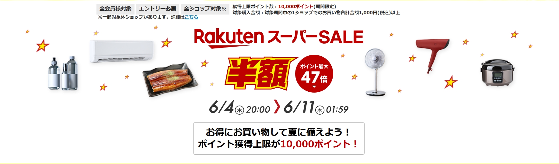 ＼＼5/31（日）10：00～6/11（木）01：59　楽天スーパーSALE開催!!／／