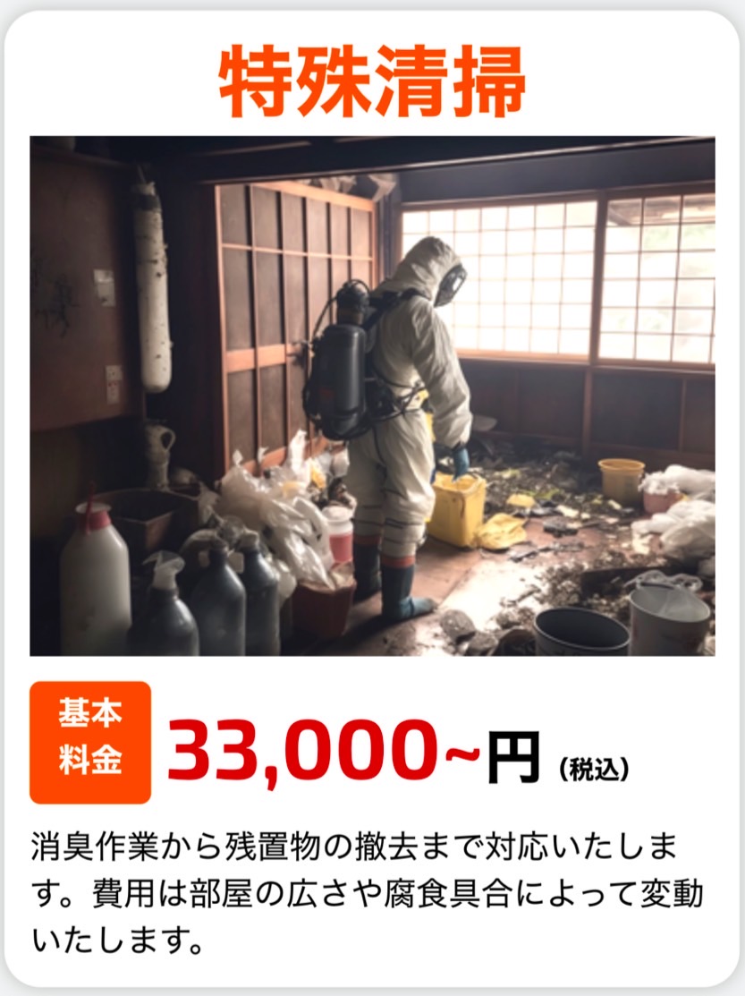 練馬区特殊清掃