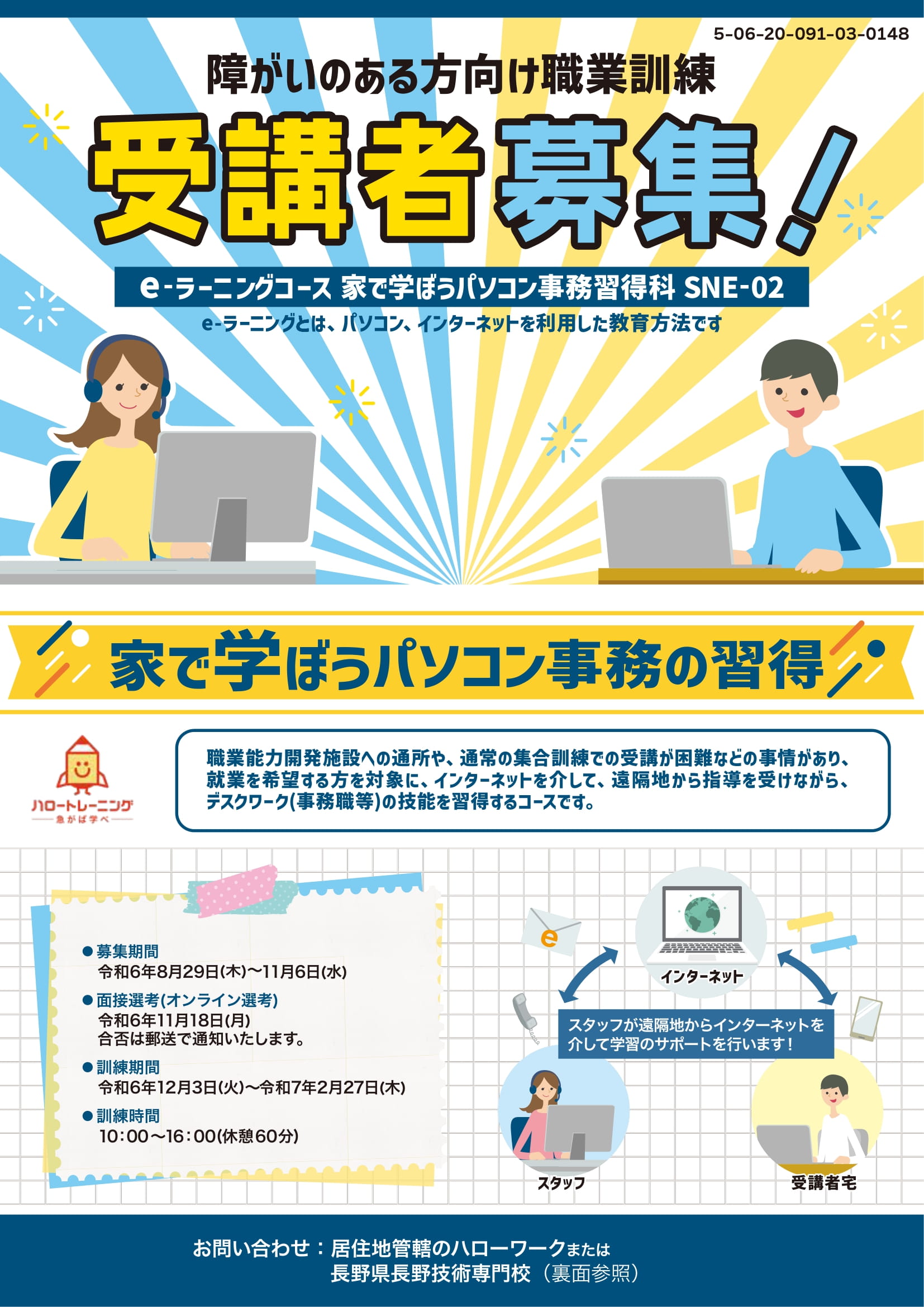 長野県技術専門校からのお知らせ】障がいのある方向け職業訓練 - 長野