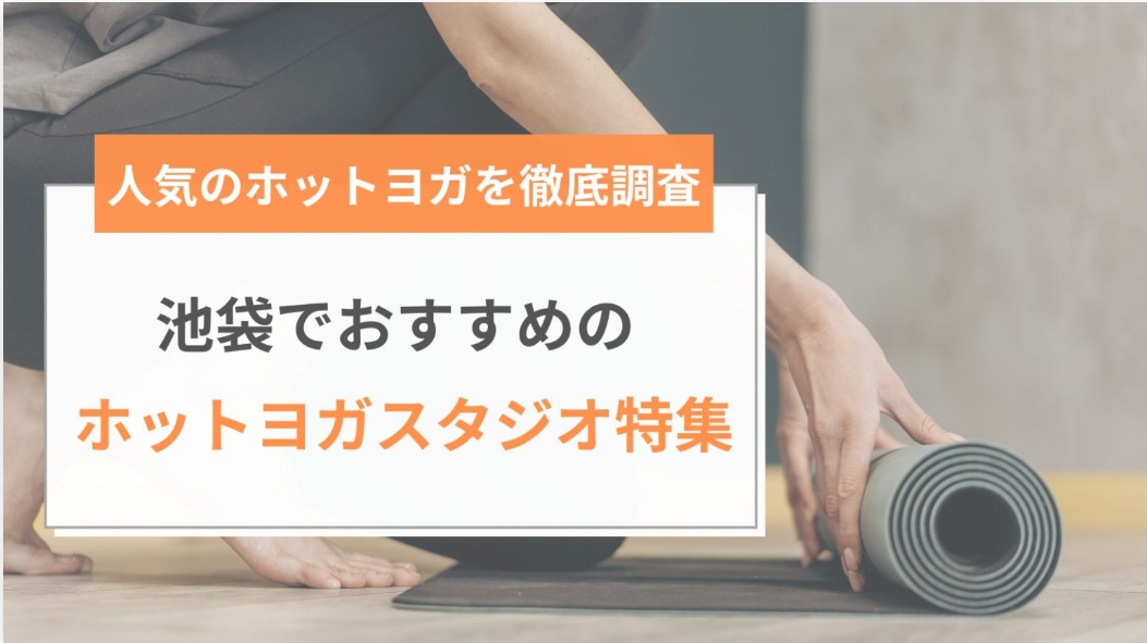 【掲載情報】「マイナビニュース ヨガ・ピラティス」にて「池袋でおすすめの教室」として紹介されました。