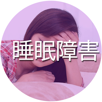 睡眠障害