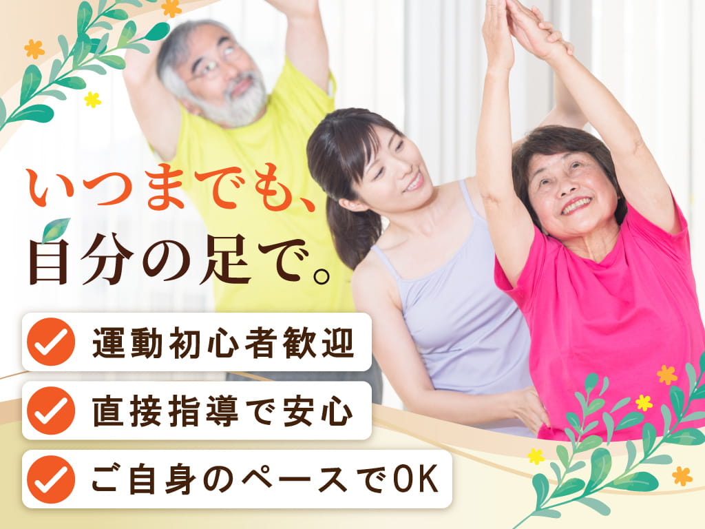 運動初心者歓迎・直接指導で安心・ご自身のペースでOK