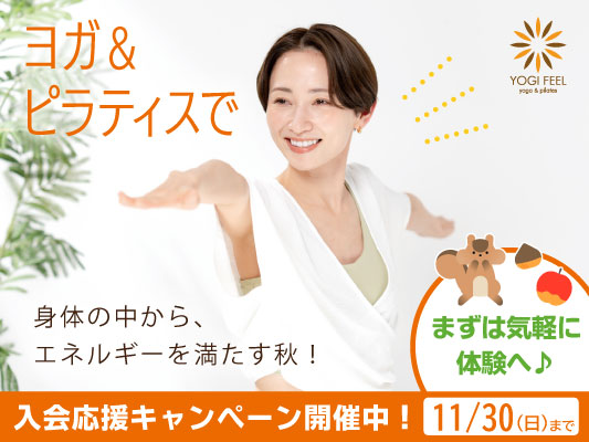 常温ヨガ・ピラティス・体幹トレーニングのヨギフィール　入会応援キャンペーン開催中