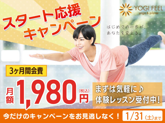 常温ヨガ・ピラティス・体幹トレーニングのヨギフィール　入会応援キャンペーン開催中