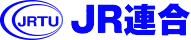 ＪＲ連合 貨物鉄産労