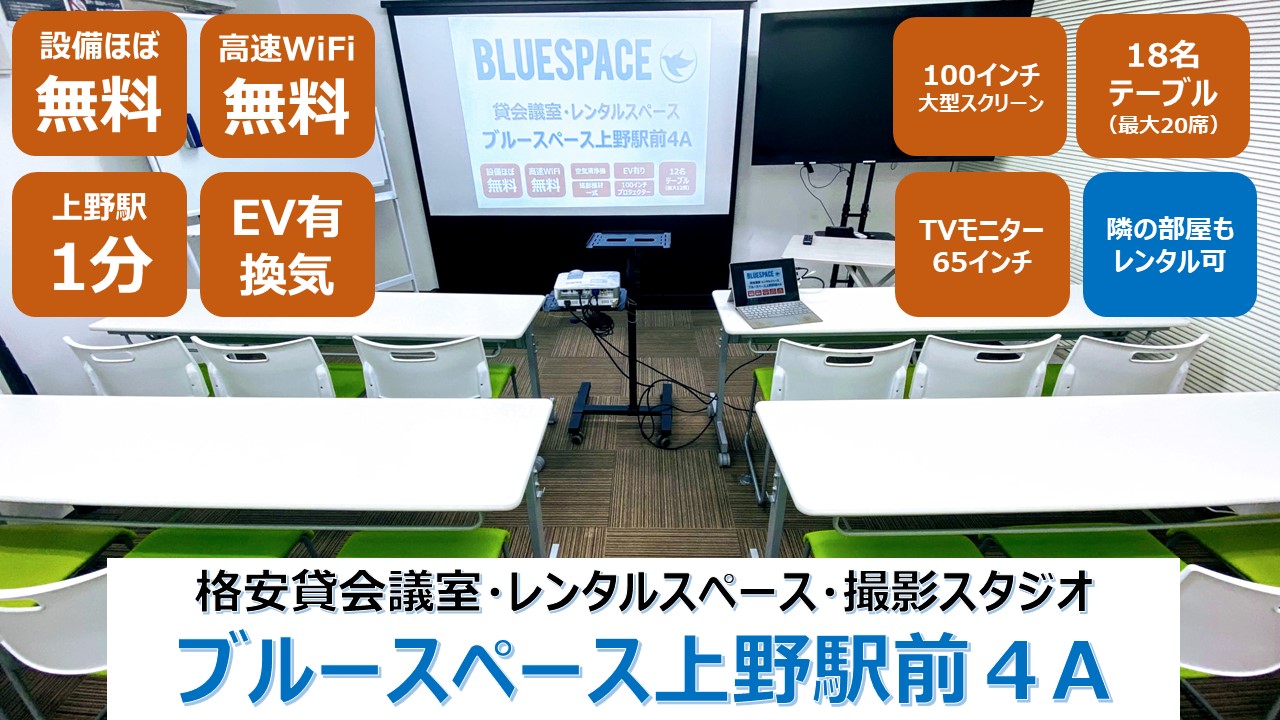 【オープンキャンペーン】設備が全て無料！時間貸し格安レンタルスペース「ブルースペース上野駅前4A」が2022年7月22日に正式オープン（本施設で２部屋目）