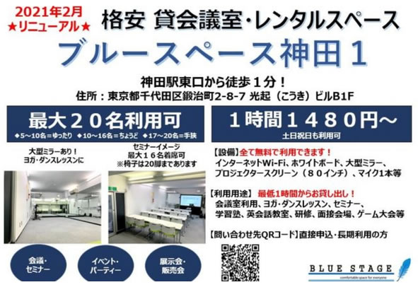 ​​格安レンタルスペース「ブルースペース神田店」ミツカル！会議室への掲載開始のお知らせ