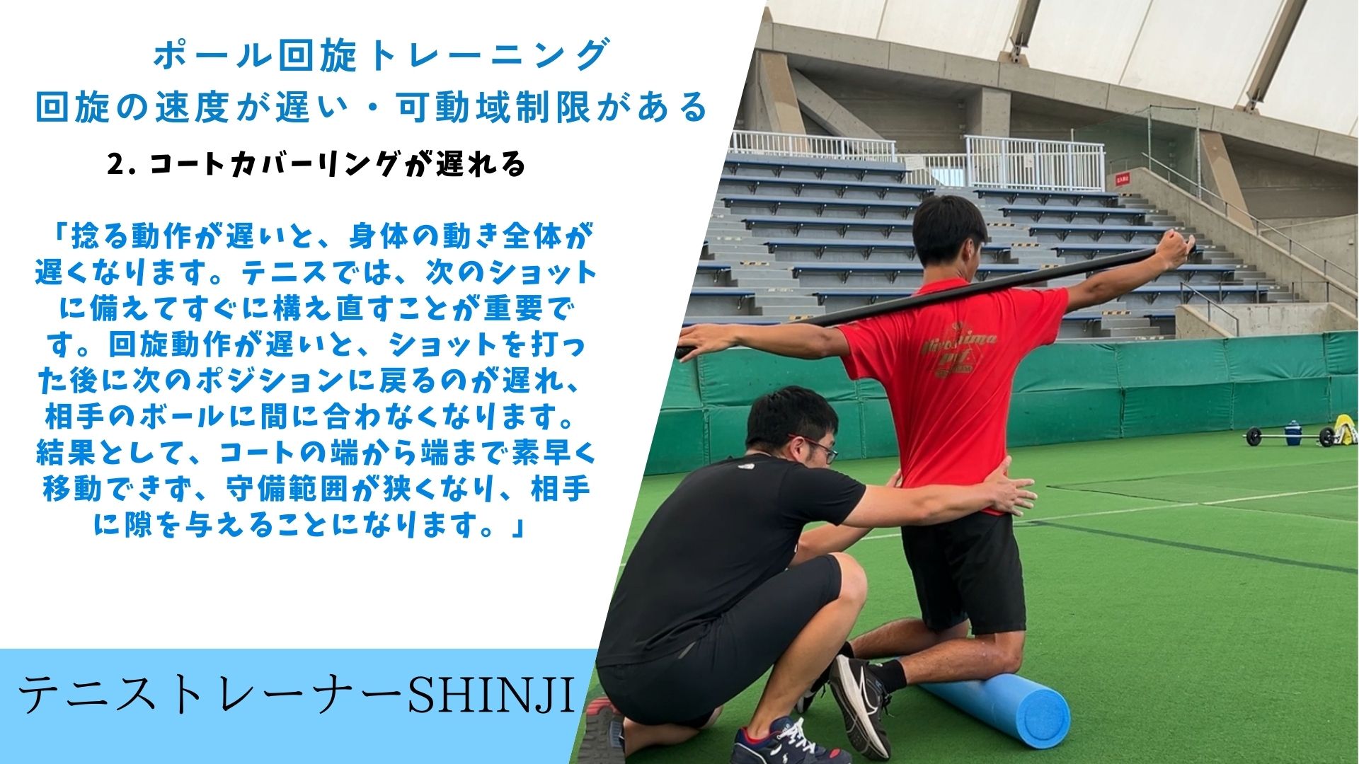 硬式テニス：「柔軟性がないと、相手の強打に対応できない！体をしなやかにして守備を強化！」