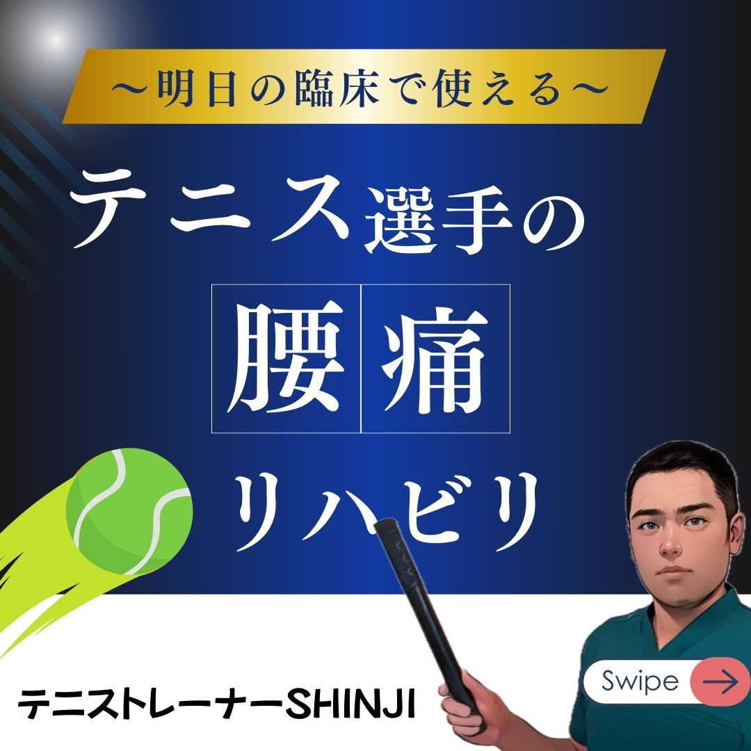 硬式テニス選手の筋筋膜性腰痛