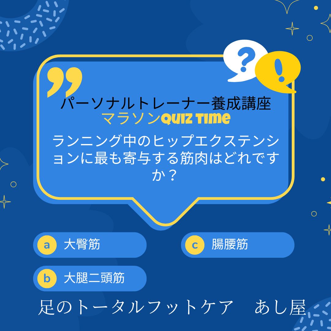 ランナー専門パーソナルトレーナー養成講座　クイズ１