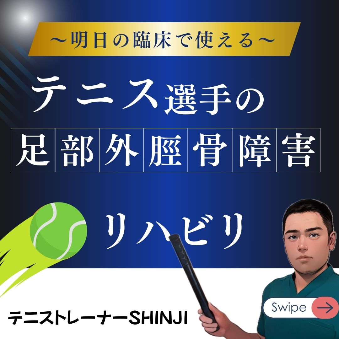 硬式テニス選手外径骨障害の選手の特徴的フットワーク