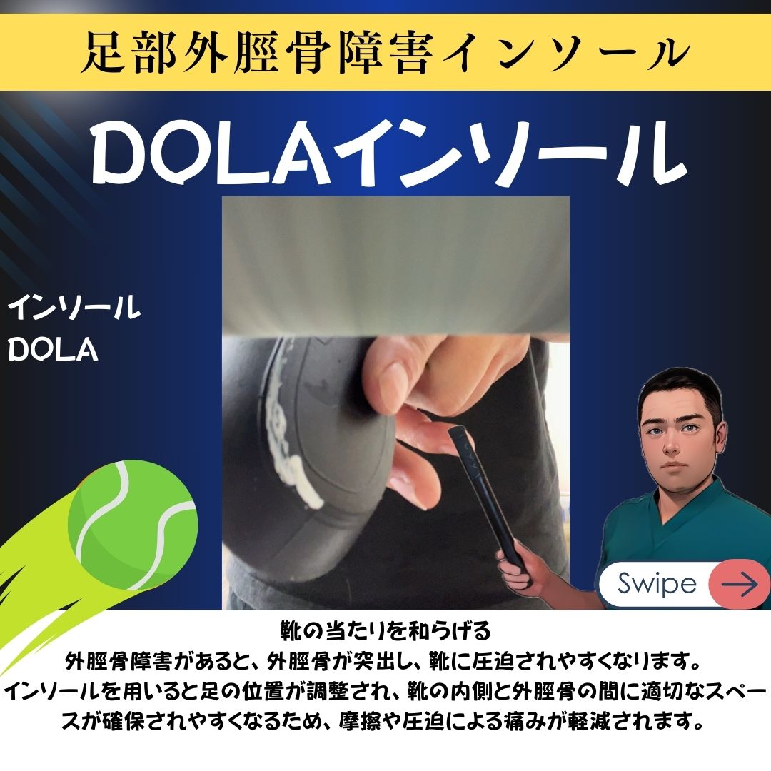 硬式テニス：外脛骨障害で悩んでいる選手のインソール
