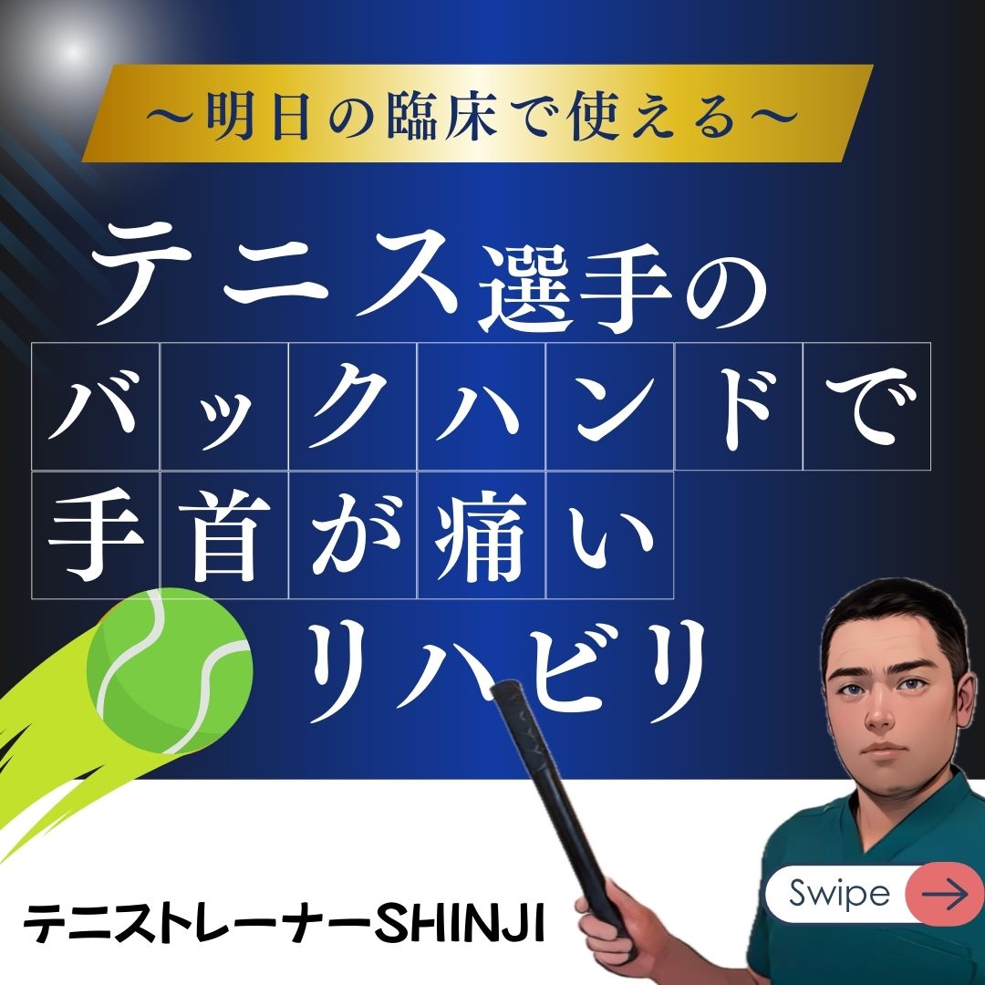 硬式テニスバックハンドで手首が痛い時の動作分析