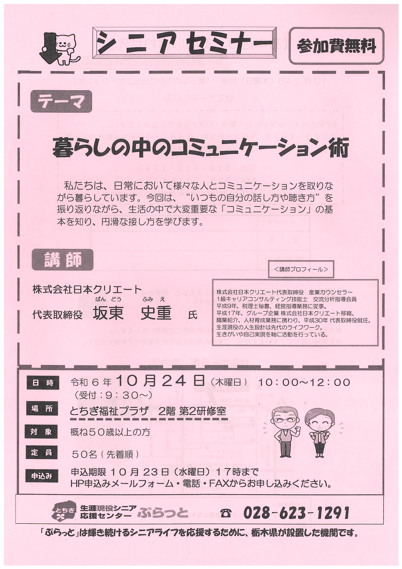 募集情報】シニアセミナー - かぬま市民活動広場ふらっと