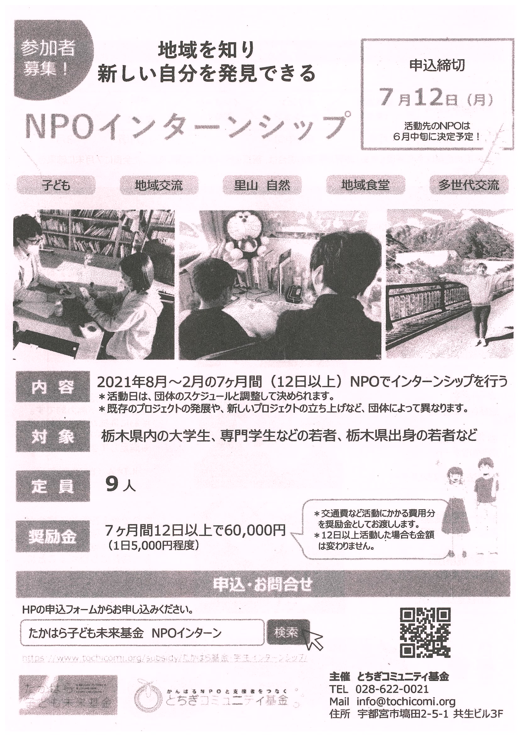 学生 若者インターン助成 地域を知り新しい自分を発見できる たかはら子ども未来基金 かぬま市民活動広場ふらっと