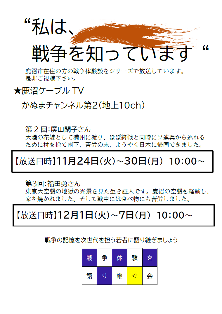 放送のお知らせ 第2回 第3回 私は 戦争を知っています かぬま市民活動広場ふらっと