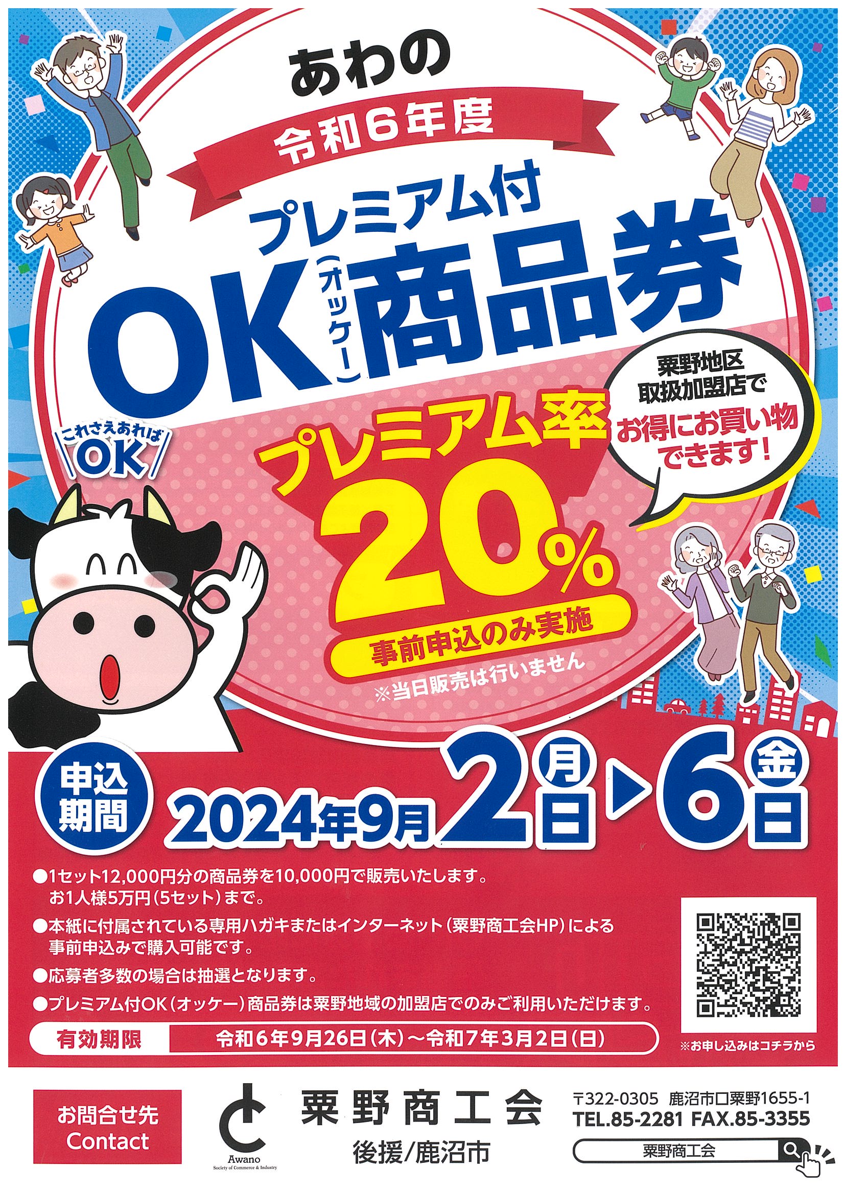A.M【商品によりお値下げ可能】様☆専用ページ 募集情報】あわの令和6年度 プレミアム付 OK商品券 - かぬま市民活動