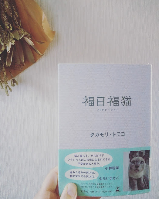 『福日福猫』#kharbook202046 猫との暮らし、てんやわんやで穏やかです。