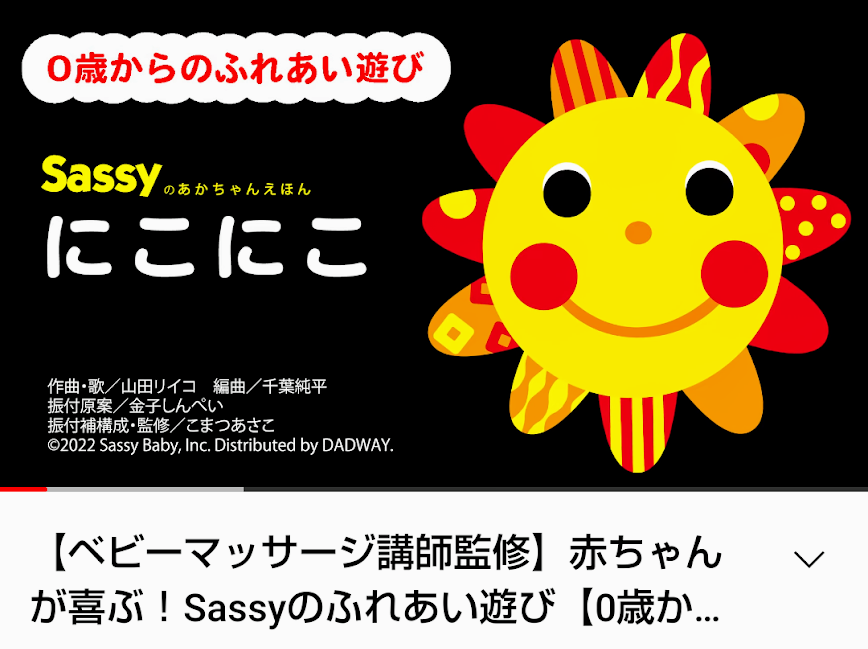 Sassyの赤ちゃん絵本の動画を振付補構成・監修しました／ひめ風堂　横浜市瀬谷区　三ツ境　相鉄線　大和　横浜町田