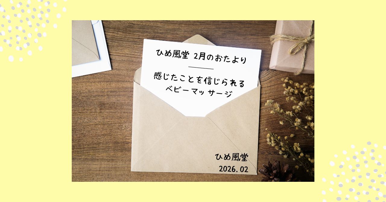 感じたことを信じられるベビーマッサージ