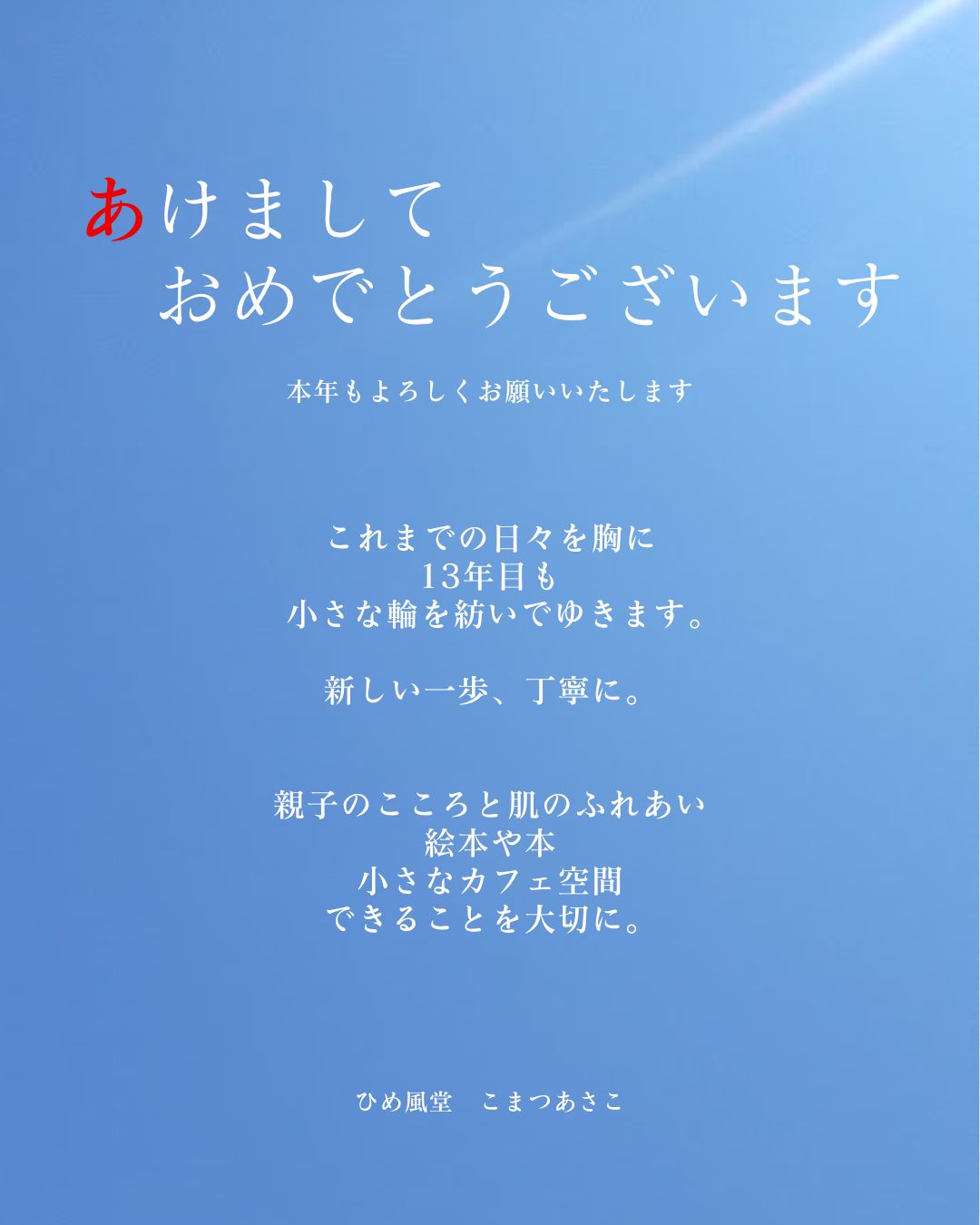 新しい年の空の下で…2026年1月