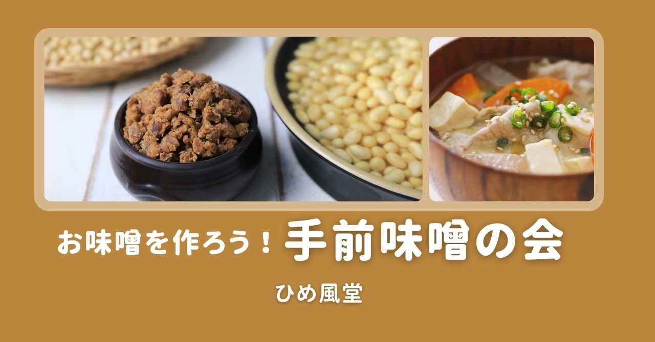 少し早めのお味噌づくりのお誘い／ひめ風堂