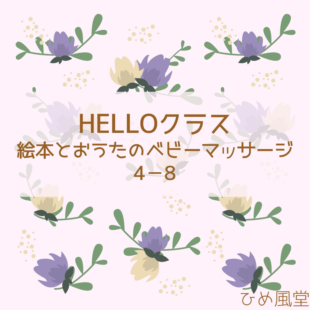 HELLOクラス4－8／ベビーマッサージはじめの一歩！／ひめ風堂横浜市瀬谷区・三ツ境・旭区・大和・町田・南町田