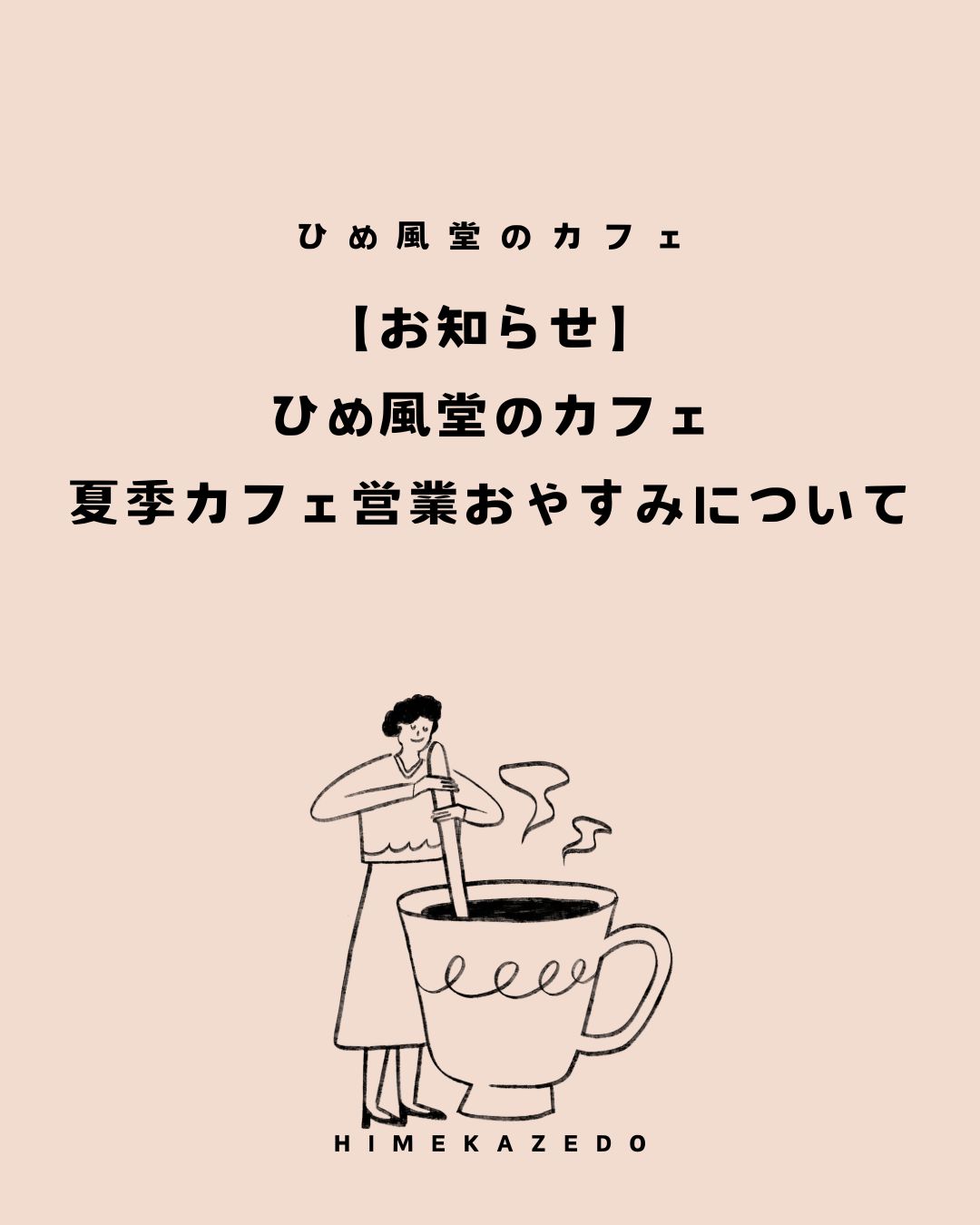 夏季カフェ営業について
