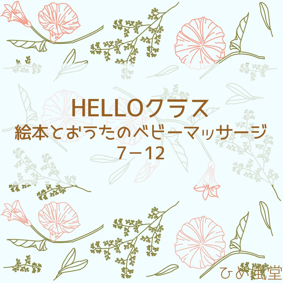 この夏、ベビーマッサージデビューしませんか！？＝HELLOクラス7－12＝