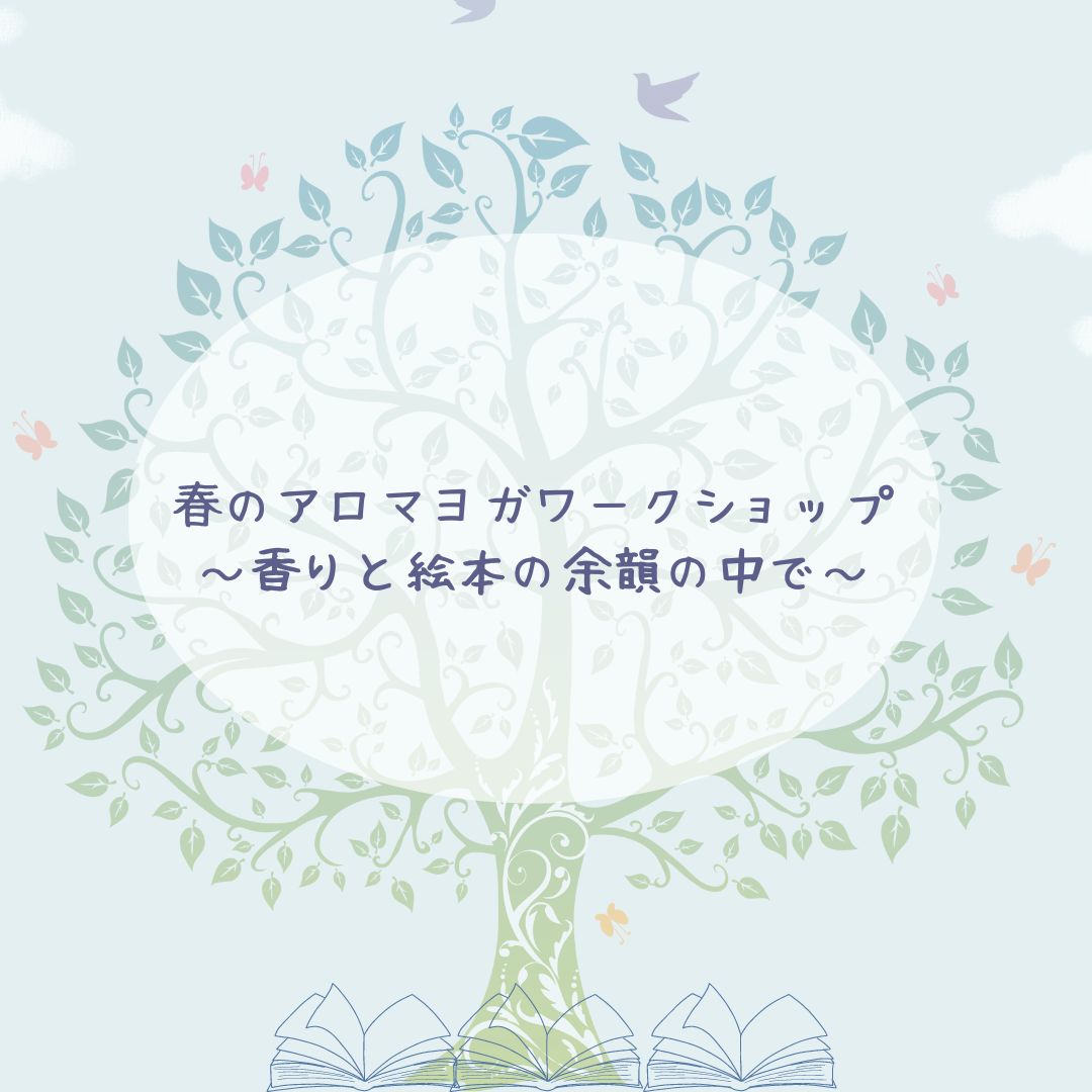 ウフフなコラボ企画♪《春のアロマヨガワークショップ～香りと絵本の余韻の中で～》