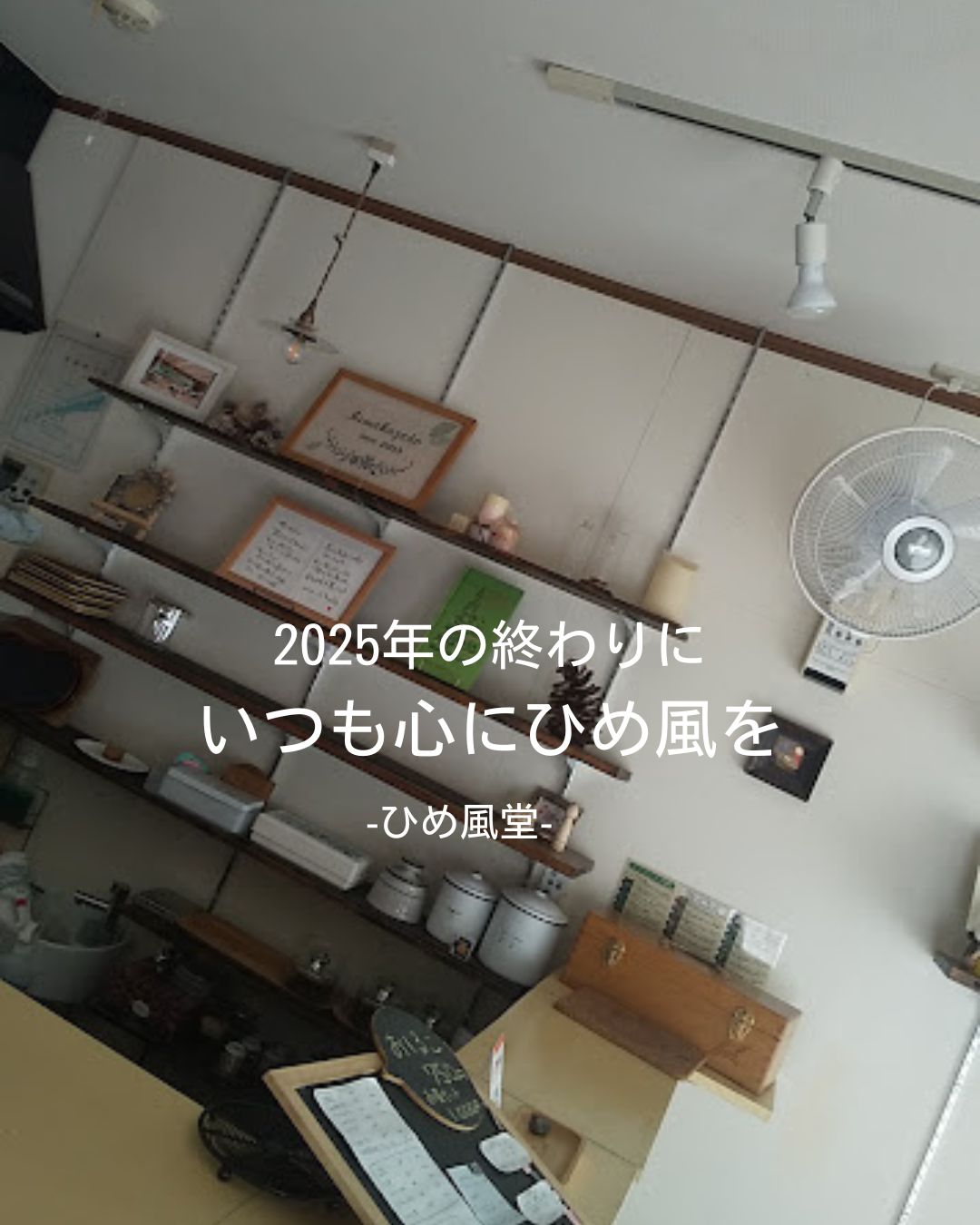 静かな大晦日に、12年をふり返り、次の一歩へ