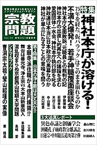 雑誌「宗教問題」３４に記事を書きました