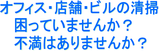 オフィス・店舗・ビルの清掃、困っていませんか？不満はありませんか？（清掃会社をお探しならアライブ枚方営業所へへ）