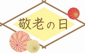 敬老会