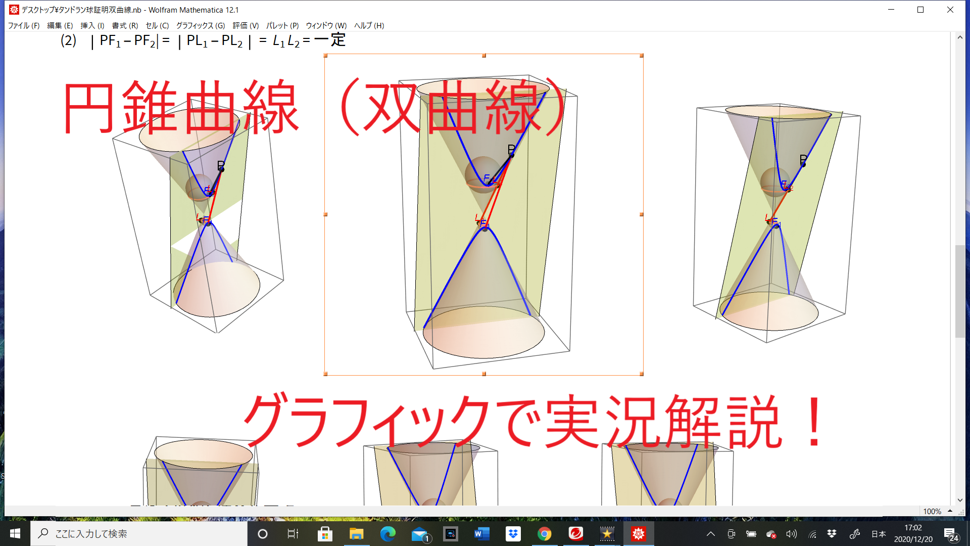 円錐曲線 3. 　証明編　実況解説 (Dandelin 球)