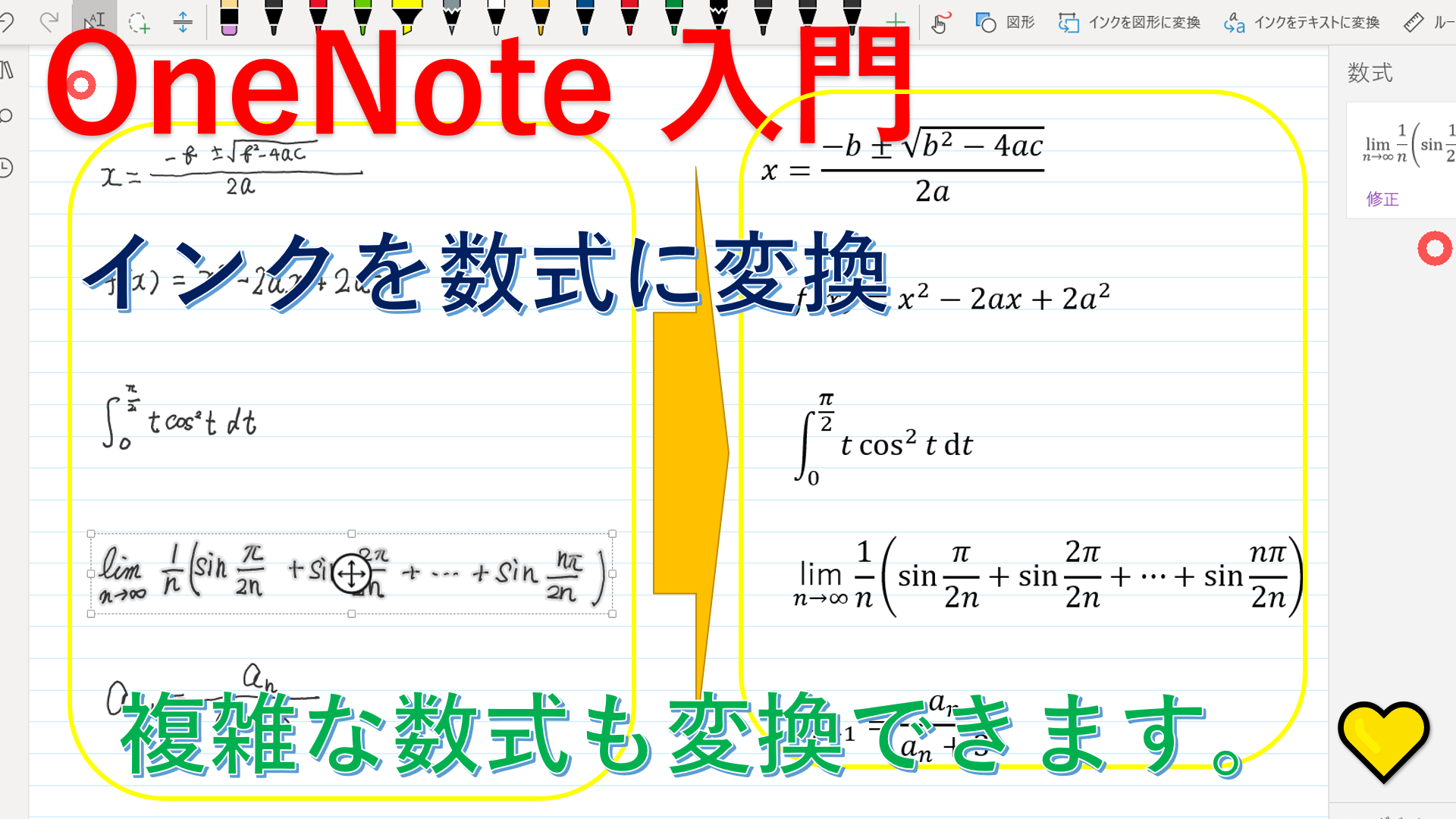 OneNote 入門 インクを数式に変換