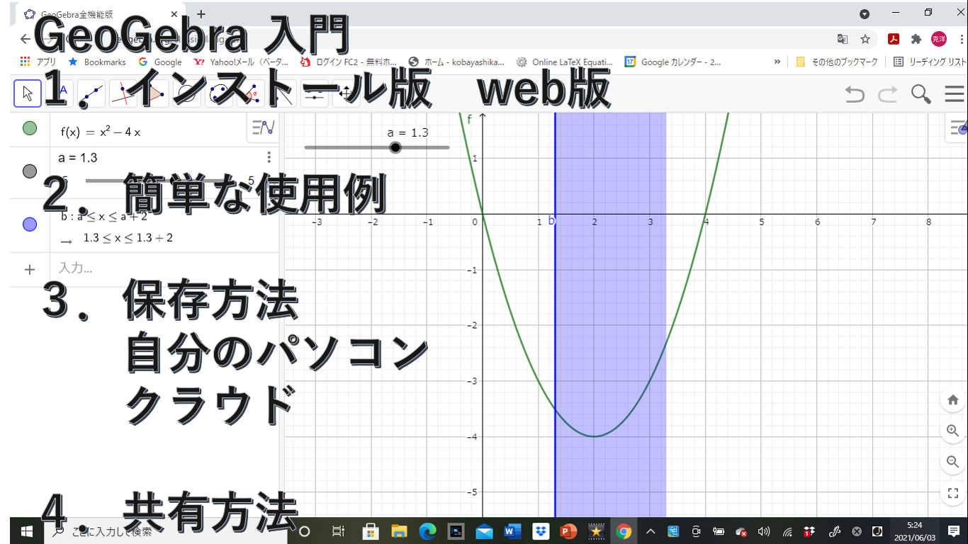 GeoGebra(クラッシック６)使用法　