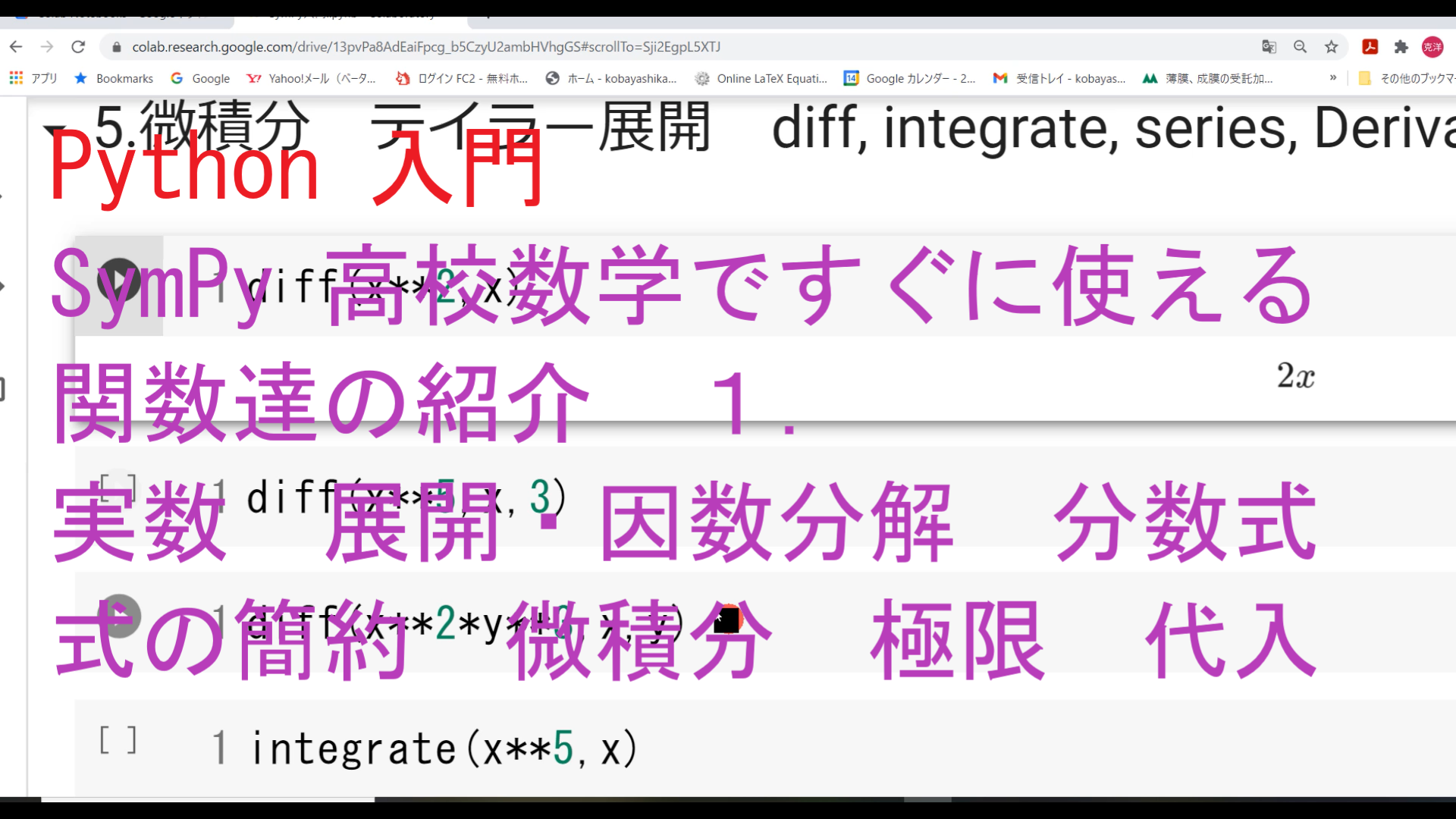 教育現場で Python を使う ２．SymPy  方程式や微積など計算　インストール不要！