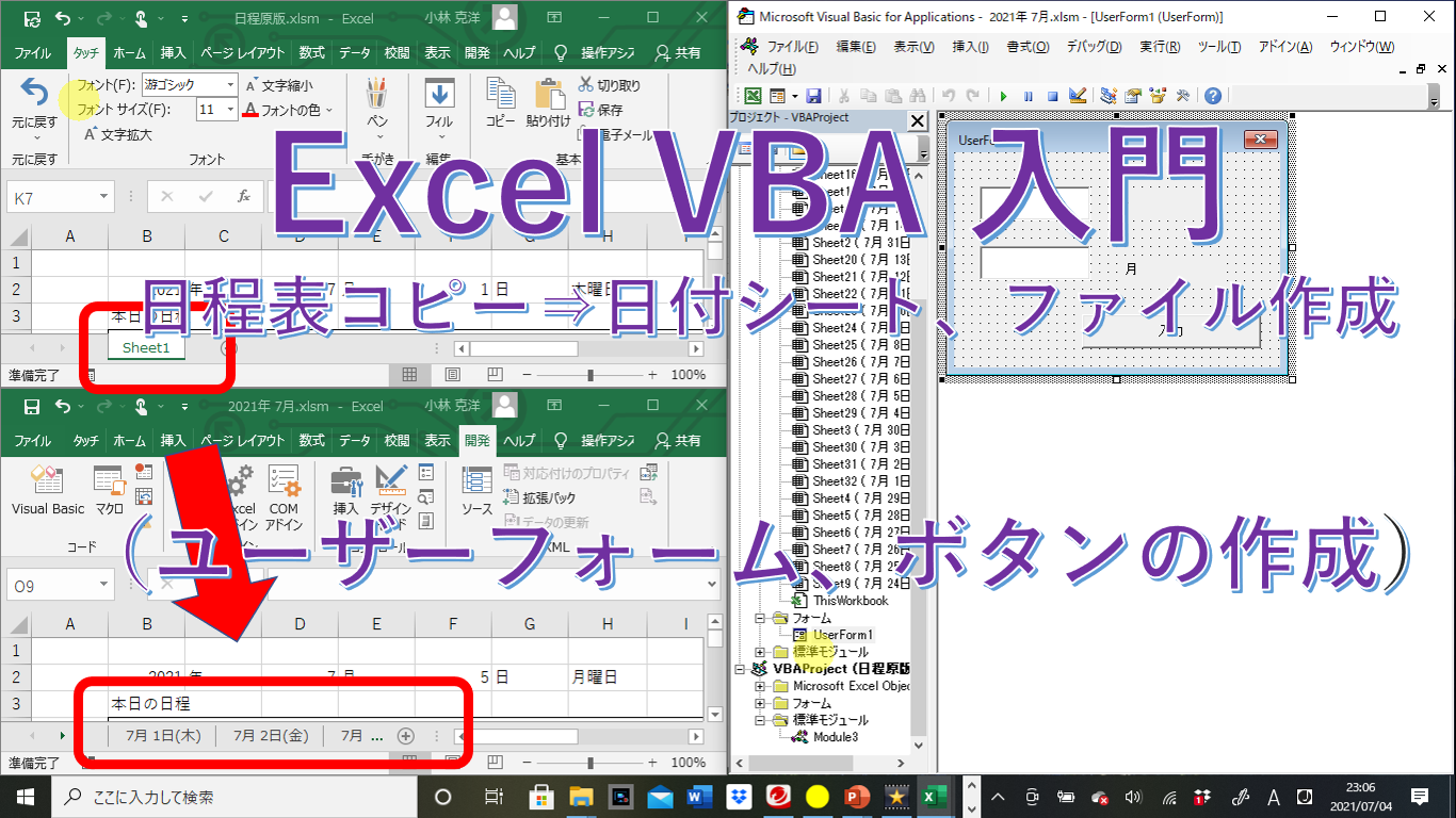 Excel VBA 入門 日程表コピー⇒日付シート、ファイル作成（ユーザーフォーム、ボタンの作成）