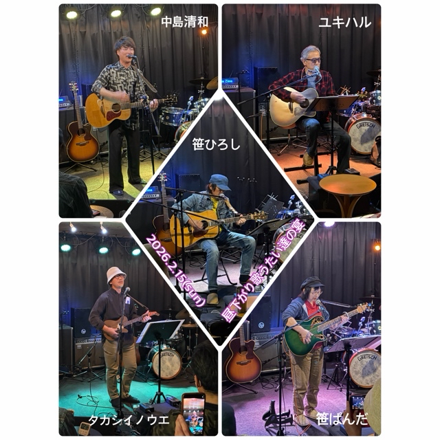 2026.2.15(日)昼下がり歌うたい達の宴　①