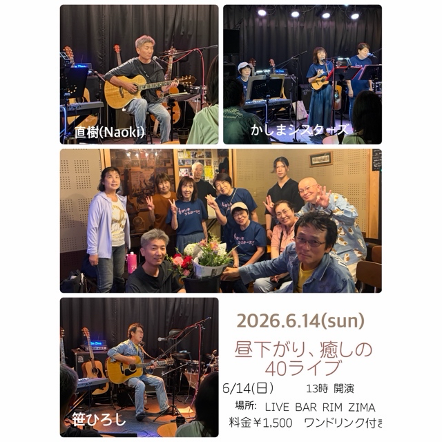 2026.6.14(日)昼下がり、癒しの40ライブ