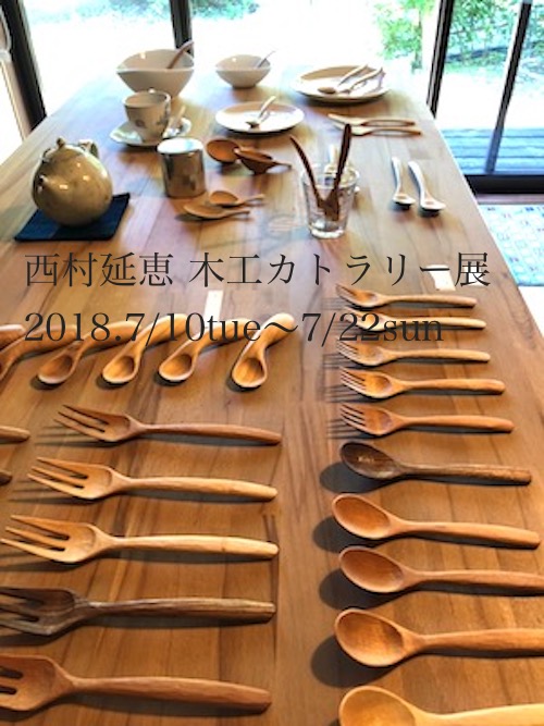 西村延恵（木工カトラリー）