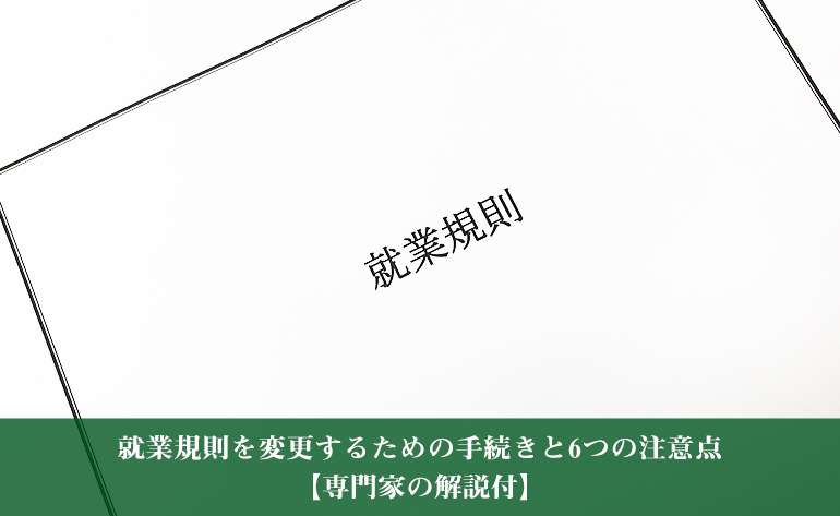 就業規則を変更するための手続きと6つの注意点 専門家の解説付 池袋 豊島区のjnext社会保険労務士事務所