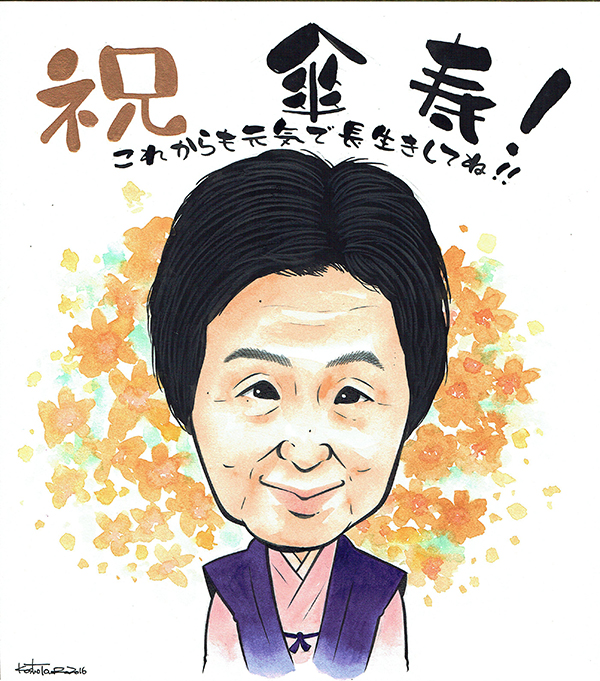 傘寿のお祝い プロのイラストレータが描くリアルな手描きイラストです 傘寿のお祝い プロのイラストレータが描くリアルな手描きイラストです