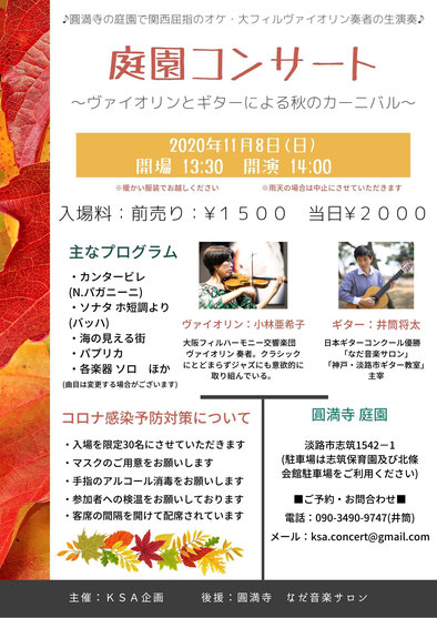 2020年11月8日　庭園コンサート