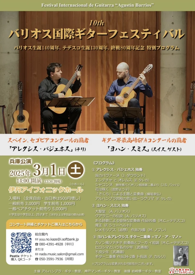 第10回バリオス国際ギターフェスティバル